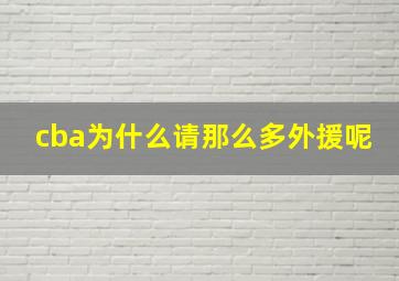 cba为什么请那么多外援呢