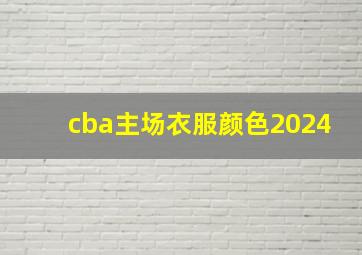 cba主场衣服颜色2024