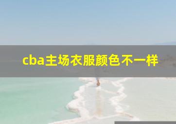 cba主场衣服颜色不一样