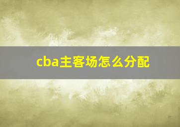 cba主客场怎么分配