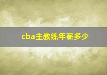 cba主教练年薪多少