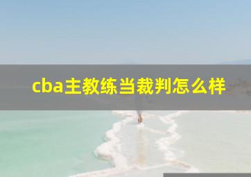 cba主教练当裁判怎么样