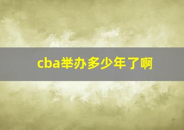 cba举办多少年了啊