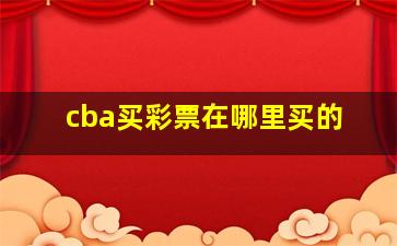 cba买彩票在哪里买的