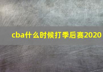 cba什么时候打季后赛2020