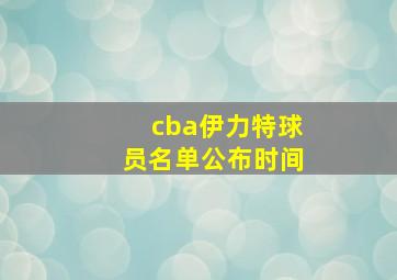 cba伊力特球员名单公布时间