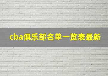 cba俱乐部名单一览表最新