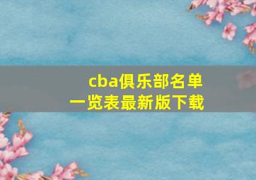 cba俱乐部名单一览表最新版下载