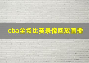 cba全场比赛录像回放直播