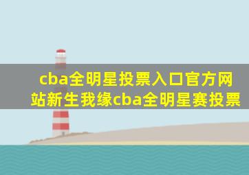 cba全明星投票入口官方网站新生我缘cba全明星赛投票