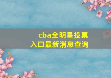 cba全明星投票入口最新消息查询