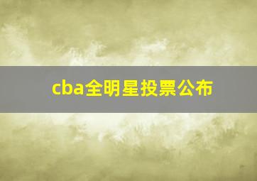 cba全明星投票公布