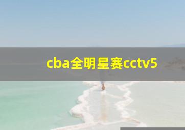 cba全明星赛cctv5