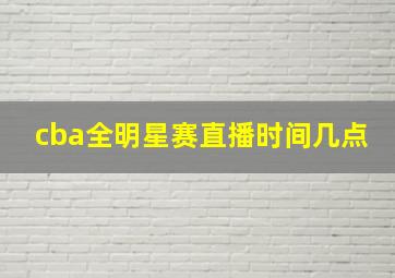 cba全明星赛直播时间几点