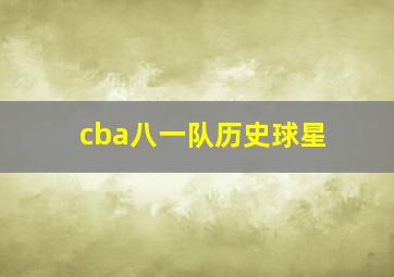 cba八一队历史球星