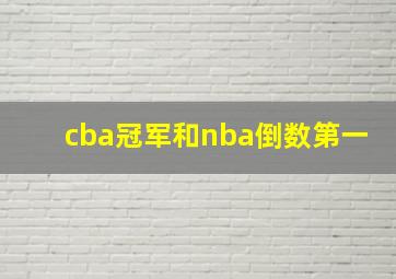 cba冠军和nba倒数第一