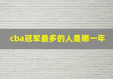 cba冠军最多的人是哪一年