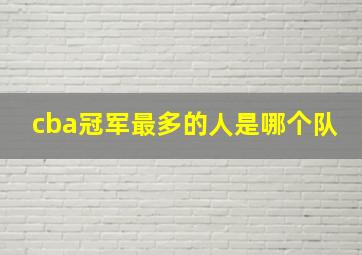 cba冠军最多的人是哪个队