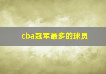 cba冠军最多的球员