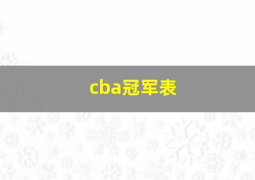 cba冠军表