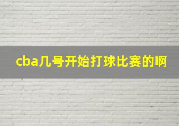 cba几号开始打球比赛的啊