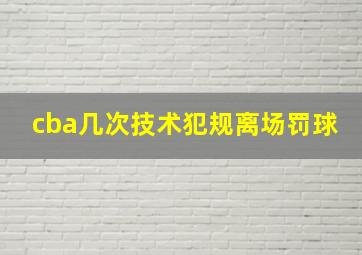 cba几次技术犯规离场罚球