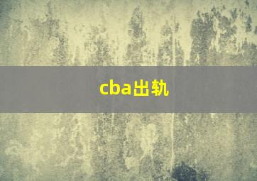 cba出轨