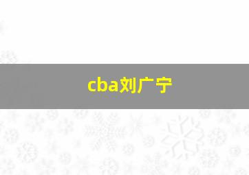 cba刘广宁