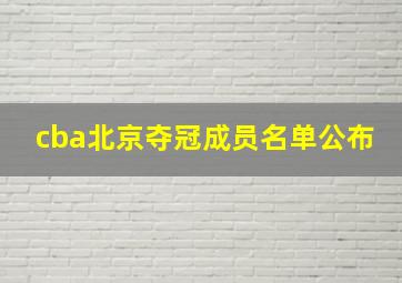 cba北京夺冠成员名单公布