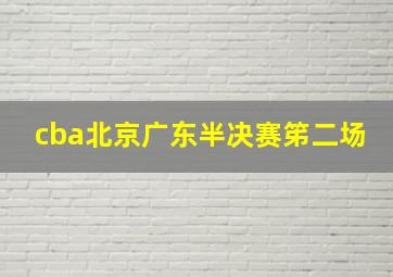 cba北京广东半决赛笫二场