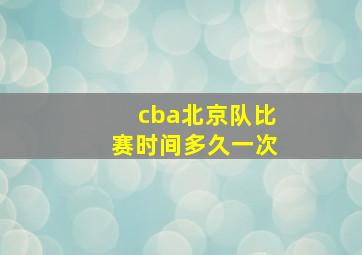 cba北京队比赛时间多久一次