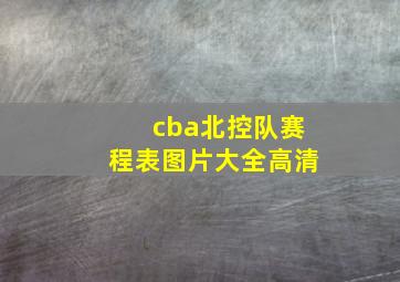 cba北控队赛程表图片大全高清