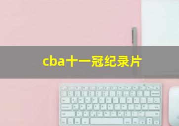 cba十一冠纪录片