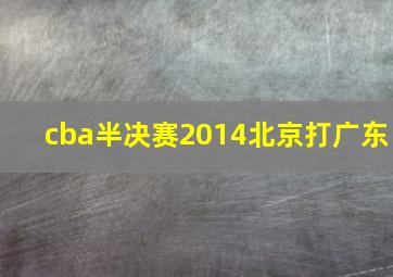 cba半决赛2014北京打广东