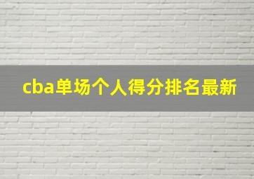 cba单场个人得分排名最新