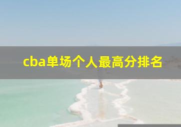 cba单场个人最高分排名