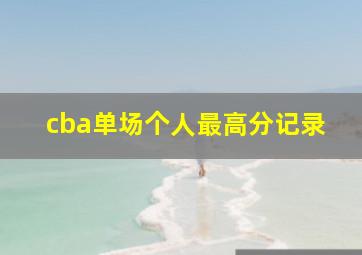 cba单场个人最高分记录