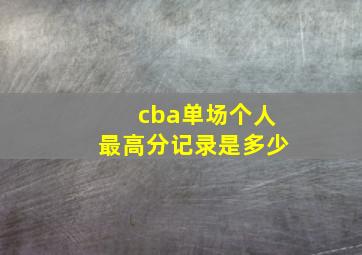 cba单场个人最高分记录是多少