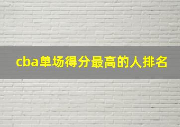 cba单场得分最高的人排名