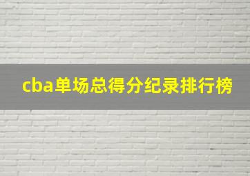 cba单场总得分纪录排行榜