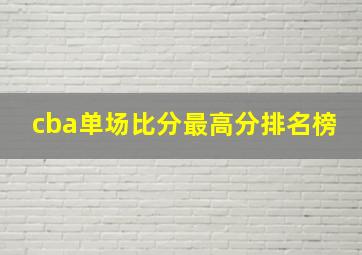 cba单场比分最高分排名榜