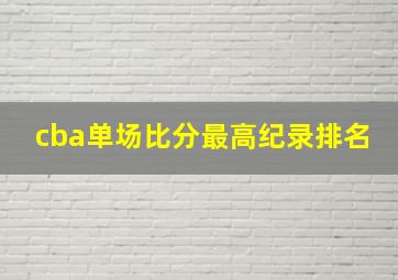 cba单场比分最高纪录排名