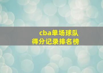 cba单场球队得分记录排名榜