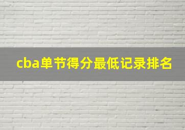 cba单节得分最低记录排名