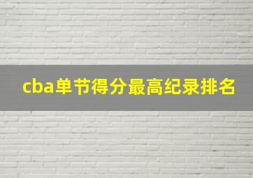 cba单节得分最高纪录排名