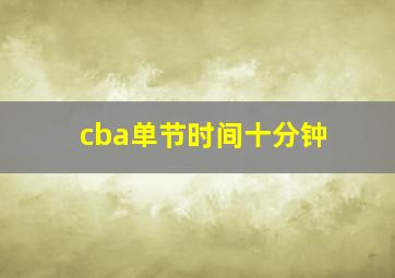 cba单节时间十分钟