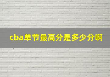 cba单节最高分是多少分啊