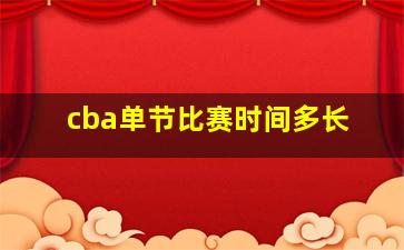 cba单节比赛时间多长