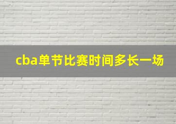 cba单节比赛时间多长一场