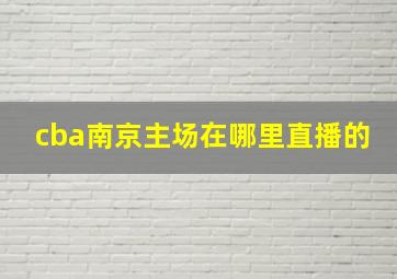 cba南京主场在哪里直播的